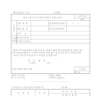 국유시설및기기등의대부등추천신청서